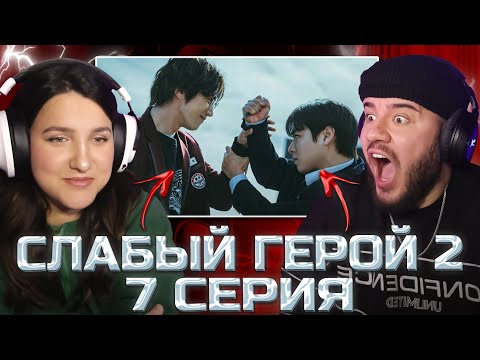 Видео: Конец близок! | СЛАБЫЙ ГЕРОЙ - 7 СЕРИЯ (2 СЕЗОН) | РЕАКЦИЯ С ЖЕНОЙ