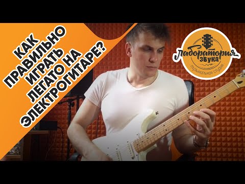Видео: Как правильно играть легато на электрогитаре? Что такое Pull-off и Hummer-on