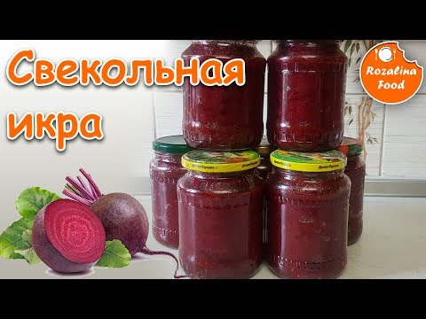 Видео: Свекольная икра/ свёкла на зиму. Розалина Фуд!