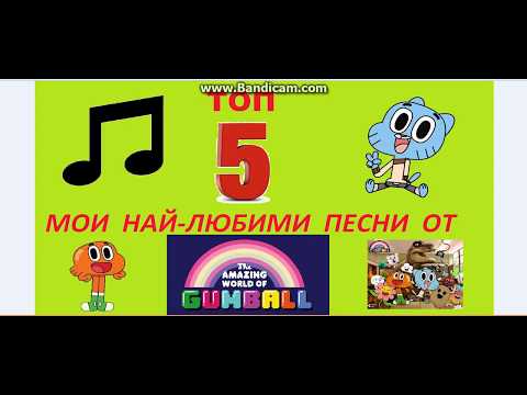 Видео: ТОП 5 Мои най-любими песни от Невероятният свят на Гъмбол