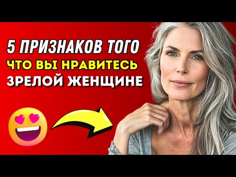 Видео: 5 признаков того, что вы нравитесь зрелой женщине (их легко не заметить)