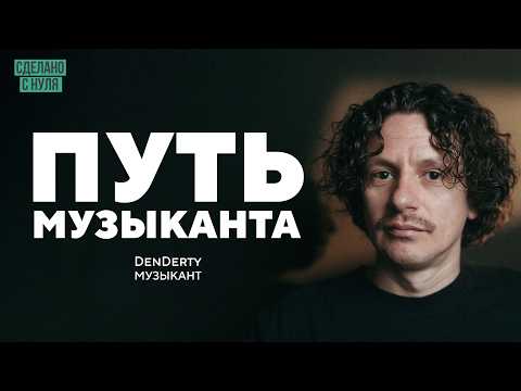 Видео: Как найти и не потерять себя в музыке / DenDerty (Денис Бурашников)