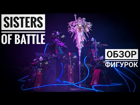 Видео: СЁСТРЫ БИТВЫ: ОБЗОР ФИГУРОК JOYTOY WARHAMMER 40K ADEPTA SORORITAS SISTERS OF BATTLE