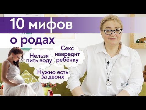 Видео: Беременным нельзя нервничать! | Самые популярные мифы о беременности и родах!