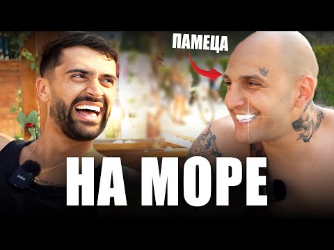 Видео: НА МОРЕ С ПАМЕЦА