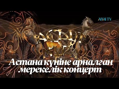 Видео: «АСЫЛ МҰРА». Астана күніне арналған мерекелік концерт