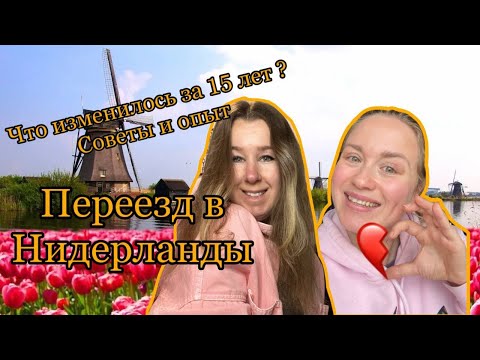 Видео: Переезд в Нидерланды с Holland and me . Опыт , советы по эмиграции и адаптации 2009/2023