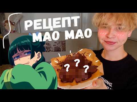 Видео: Готовлю АФРОДИЗИАК по рецепту Мао Мао из аниме МОНОЛОГ ФАРМАЦЕВТА