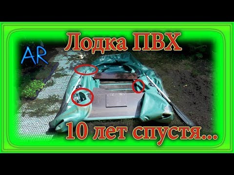 Видео: Лодка ПВХ 10 лет спустя...