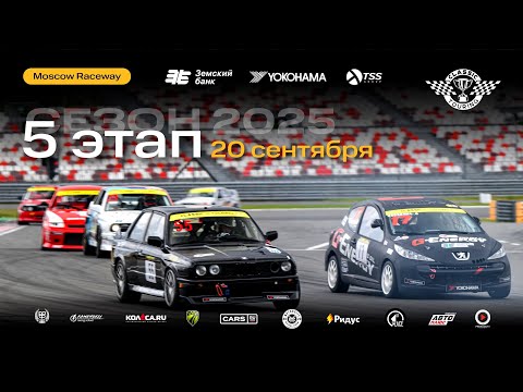 Видео: Classic Touring 5 этап «Moscow Raceway» 20 сентября - сезон 2025