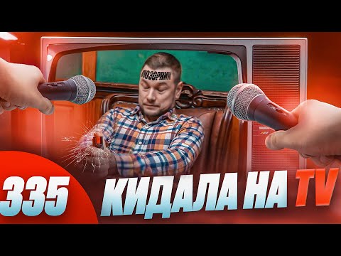 Видео: Реальный Ярдрей на TV / Как нас разводит самый честный инфоцыган