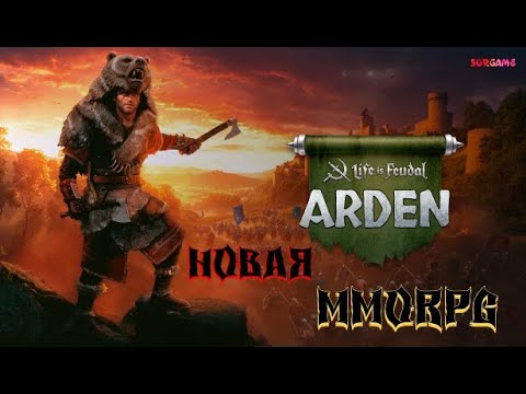 Видео: Life is Feudal: Arden -НОВАЯ MMORPG