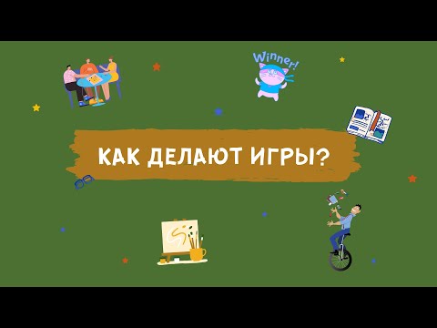 Видео: Как делают игры - выпуск 1