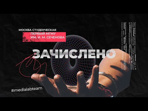 Видео: Сеченовский Университет | Зачислено | Москва студенческая