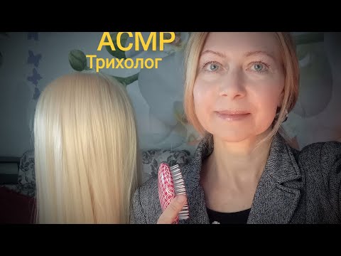 Видео: АСМР Трихолог осмотрит ваши волосы . Ролевая игра. Расчёсывание волос. Шёпот. Триггеры.