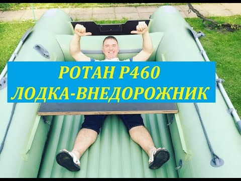 Видео: Ротан Р 460 Лодка Внедорожник Катамаран