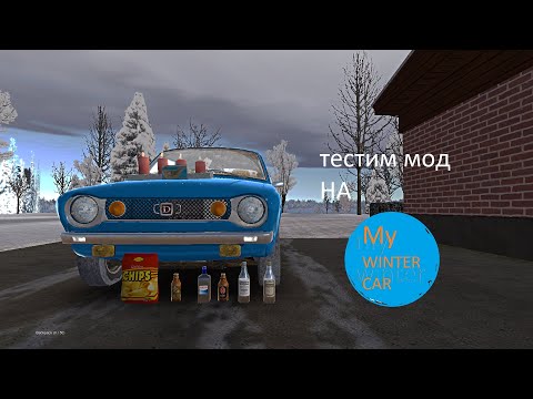 Видео: My winter car обзор мода