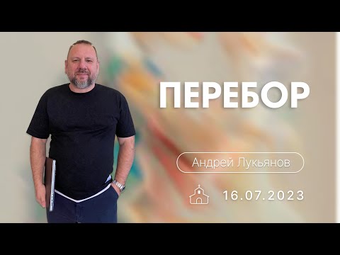 Видео: 16.07.2023 п.Андрей Лукьянов - Перебор