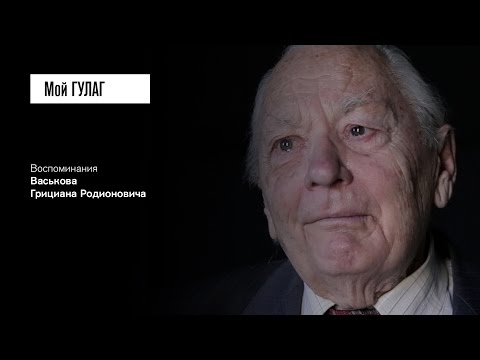 Видео: «Его работа такая же как и моя»: Васьков Г.Р. (фильм #19, Мой ГУЛАГ)