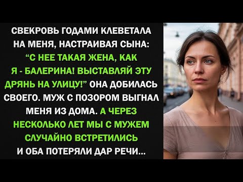 Видео: Свекровь годами клеветала на меня, пока не развела с сыном, а спустя годы...