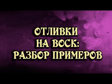 Видео: ОТЛИВКИ НА ВОСК: разбираем примеры! ДЛЯ ТЕХ, КТО ХОЧЕТ НАУЧИТЬСЯ