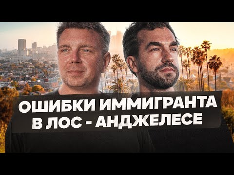 Видео: Реальная жизнь в Лос-Анджелесе 🇺🇸 Как я променял все на мечту о США