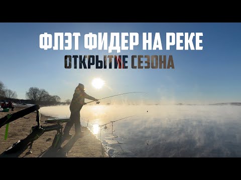 Видео: Открытие рыболовного сезона 2025 | Флет фидер на реке весной