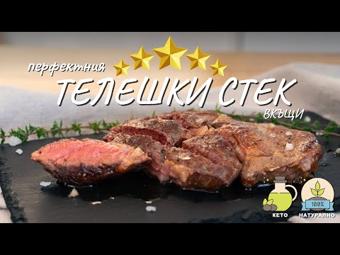 Видео: Как да приготвим перфектния телешки стек вкъщи - Tina's Good Food