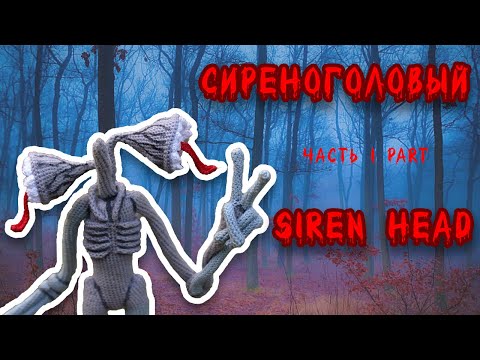 Видео: Сиреноголовый часть 1 | Siren Head part 1