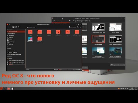 Видео: Ред ОС 8 - что нового в релизе и некоторые впечатления от системы