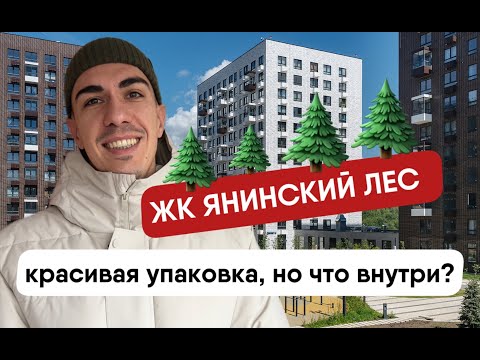 Видео: ЖК ЯНИНСКИЙ ЛЕС. Обзор комплекса