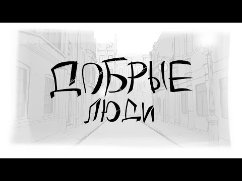 Видео: Добрые люди(Хор нищих) [КиШ.фан-анимация]