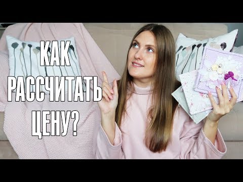Видео: Как заработать на скрапбукинге / Часть 1 - Как рассчитать стоимость работ