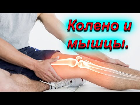 Видео: Проблемы колен.Как влияет укорочение мышц.