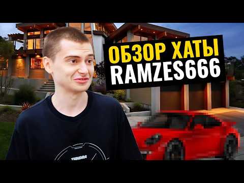 Видео: Обзор Хаты RAMZES666