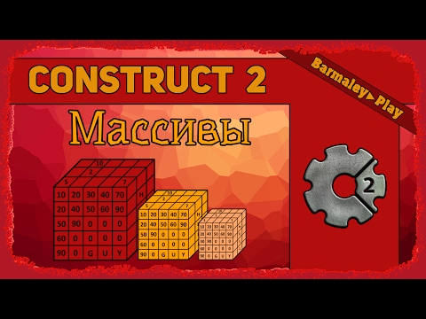 Видео: Construct 2 Массивы ▌Array