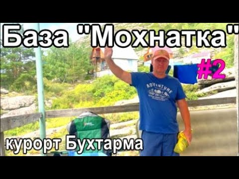Видео: курорт Бухтарма Трэш с жильем база Мохнатка "Мира" нет Казахстан