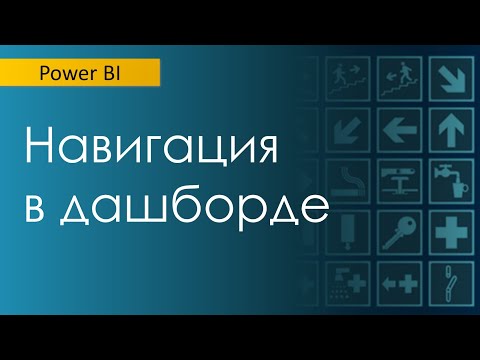 Видео: Навигация в дашборде. Выпадающее меню