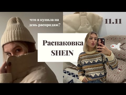 Видео: Что я купила на День распродаж? | Распаковка SHEIN + примерка | 11.11