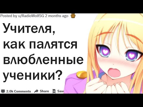 Видео: УЧИТЕЛЯ, КАК ВЫ ПАЛИТЕ ВЛЮБЛЕННЫХ УЧЕНИКОВ?| АПВОУТ