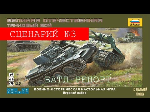 Видео: World of Tanks на столе Сценарий 3-Штурм