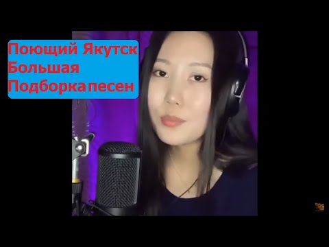 Видео: Поющий Якутск (Большая подборка)