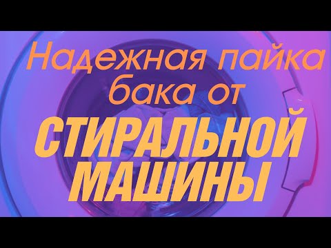 Видео: Как правильно паять пластиковый бак от стиральной машины