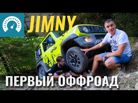 Видео: Наш Jimny: первый Оффроад. Джимни на бездорожье Карпат