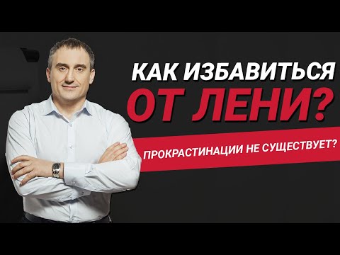 Видео: Как избавиться от лени? Прокрастинация - это миф? | Николай Сапсан