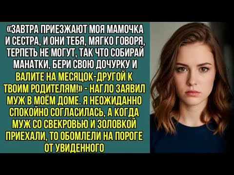 Видео: «Мама и сестра приезжают, тебя они терпеть не могут, так что бери дочку и вали отсюда!» — заявил муж