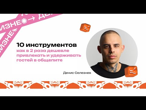 Видео: 10 инстументов снижения стоимости привлечения и удержания гостей в общепите