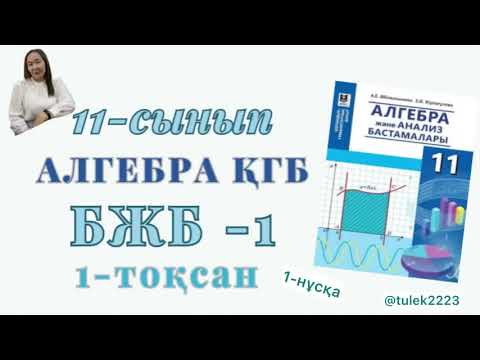 Видео: 11-сынып алгебра қгб бжб 1-тоқсан. Алгебра 11сынып қғб