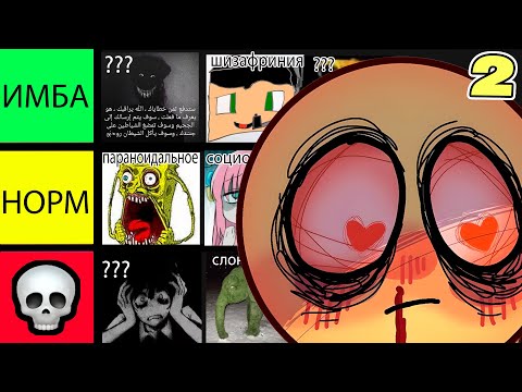 Видео: ТИР ЛИСТ ЛУЧШИХ ПСИХИЧЕСКИХ РАСТРОЙСТВ - ЧАСТЬ 2