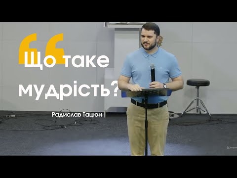 Видео: Проповідь «Що таке мудрість» | Радислав Тацюн | Богослужіння УЄТС